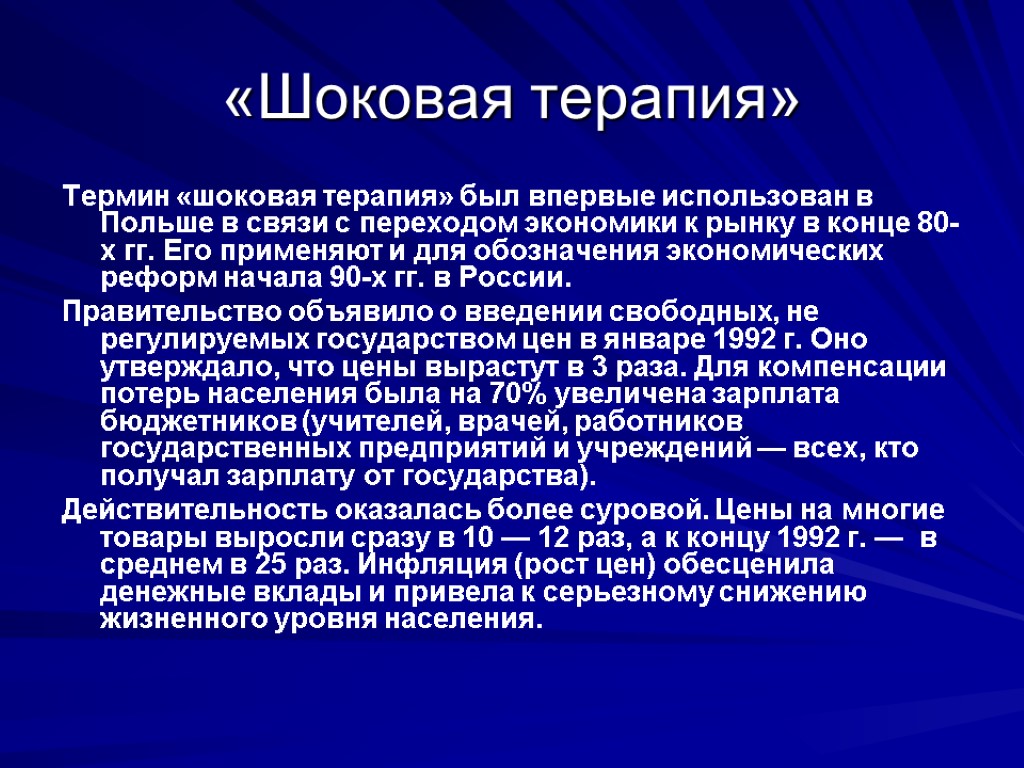 «Шоковая терапия» Термин «шоковая терапия» был впервые использован в Польше в связи с переходом